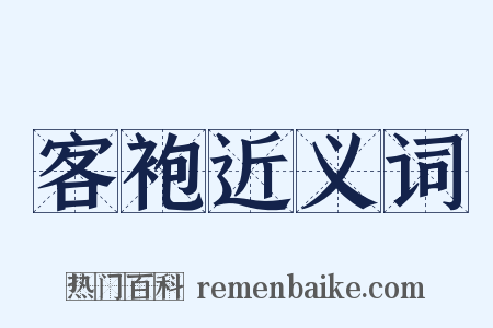 客袍近义词是什么意思的图片